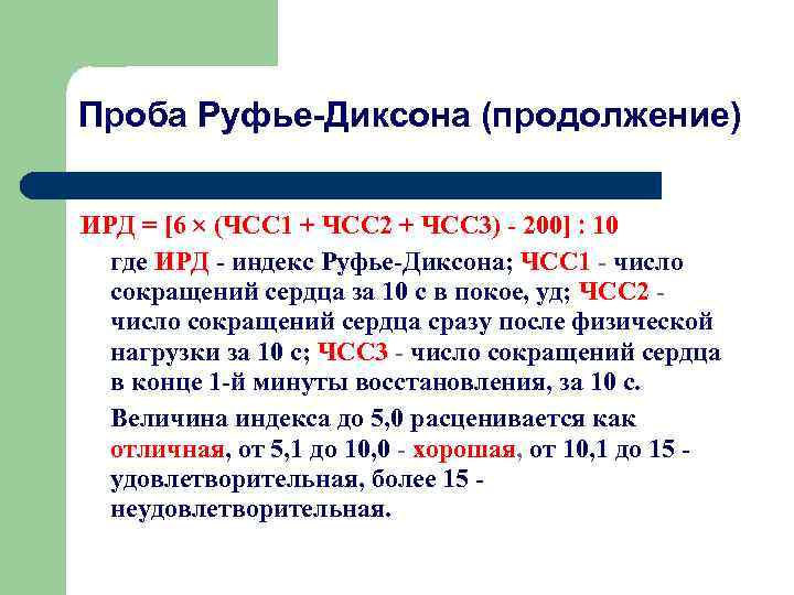 Функциональная проба Руфье норма. Тест Руфье-Диксона. Руфье Диксона таблица. Формулу величины индекса пробы Руфье.