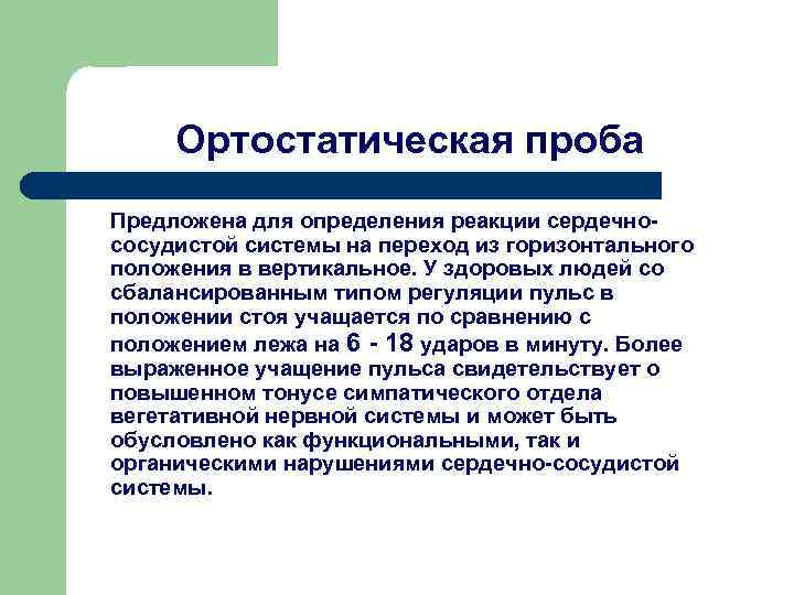 Ортостатическая проба Предложена для определения реакции сердечнососудистой системы на переход из горизонтального положения в