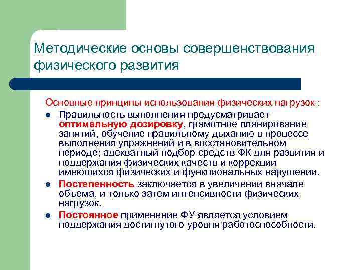 Физические управления. В основе управления физическим развитием лежат. Методические принципы увеличения нагрузки. В основе управления физическим развитием лежат законы. Какой закон лежит в основе управления физическим развитием ?.