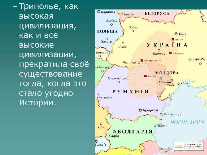 – Триполье, как высокая цивилизация, как и все высокие цивилизации, прекратила своё существование тогда,