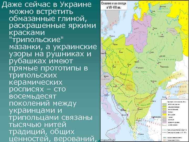 Даже сейчас в Украине можно встретить обмазанные глиной, раскрашенные яркими красками 