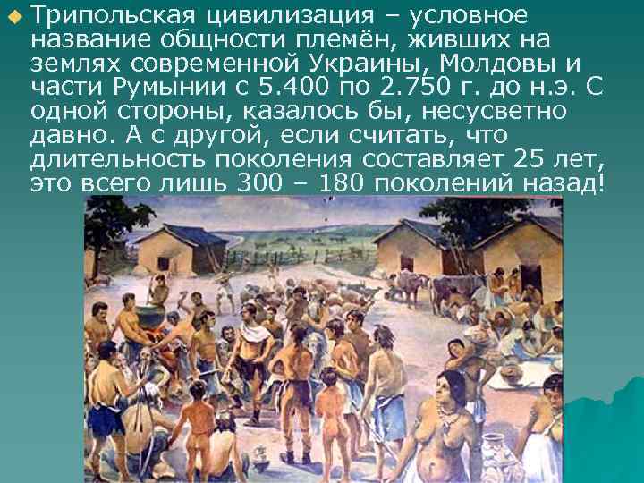 u Трипольская цивилизация – условное название общности племён, живших на землях современной Украины, Молдовы