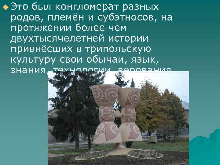 u Это был конгломерат разных родов, племён и субэтносов, на протяжении более чем двухтысячелетней