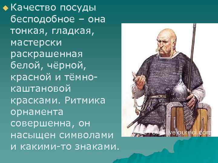 u Качество посуды бесподобное – она тонкая, гладкая, мастерски раскрашенная белой, чёрной, красной и