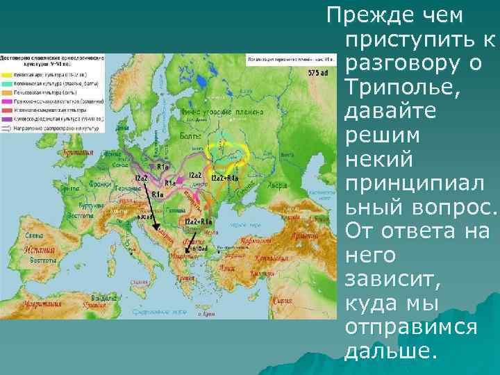 Прежде чем приступить к разговору о Триполье, давайте решим некий принципиал ьный вопрос. От