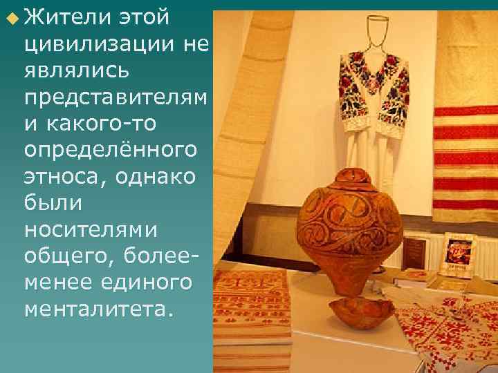 u Жители этой цивилизации не являлись представителям и какого-то определённого этноса, однако были носителями