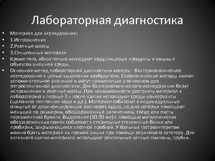 Лабораторная диагностика • • • Материал для исследования: 1. Испражнения 2. Рвотные массы 3.