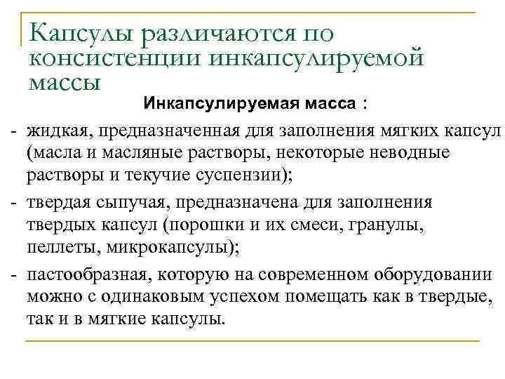 Капсулы различаются по консистенции инкапсулируемой массы Инкапсулируемая масса : - жидкая, предназначенная для заполнения