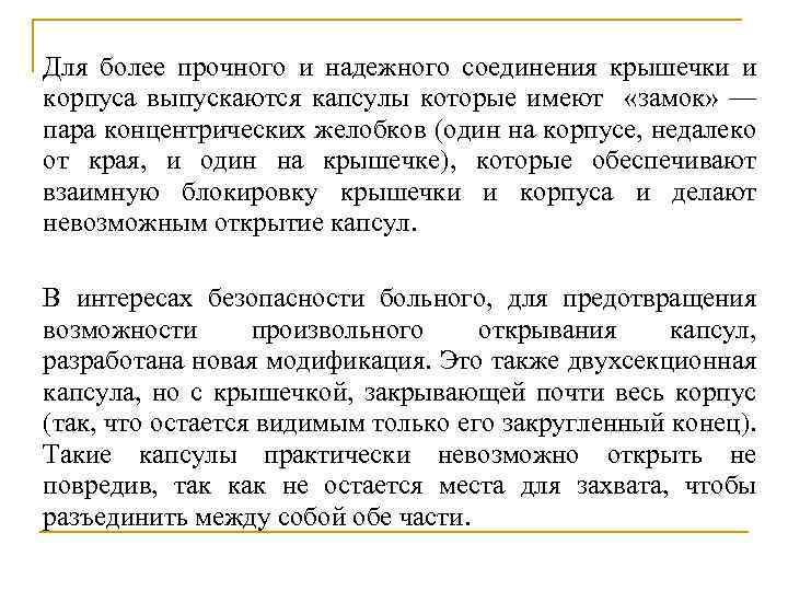 Для более прочного и надежного соединения крышечки и корпуса выпускаются капсулы которые имеют «замок»