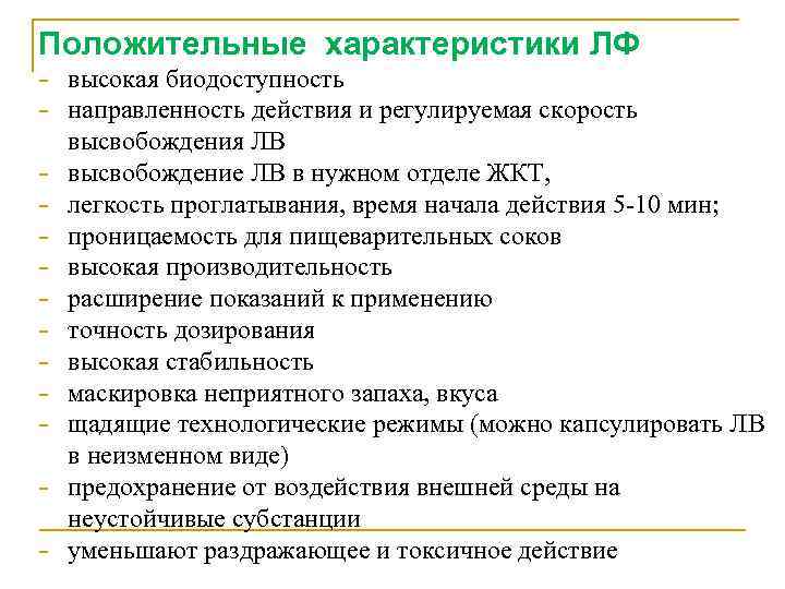 Положительные характеристики ЛФ - высокая биодоступность - направленность действия и регулируемая скорость - высвобождения
