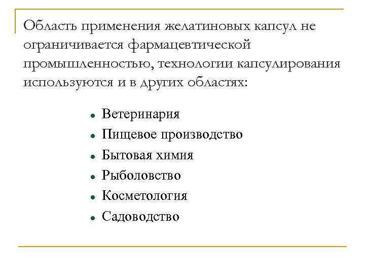 Область применения желатиновых капсул не ограничивается фармацевтической промышленностью, технологии капсулирования используются и в других