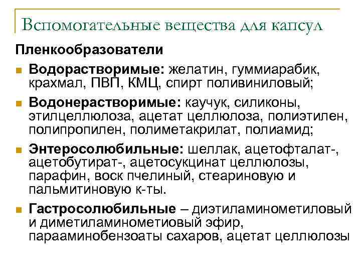Вспомогательные вещества для капсул Пленкообразователи n Водорастворимые: желатин, гуммиарабик, крахмал, ПВП, КМЦ, спирт поливиниловый;