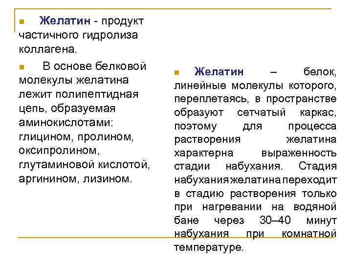 Желатин - продукт частичного гидролиза коллагена. n В основе белковой молекулы желатина лежит полипептидная