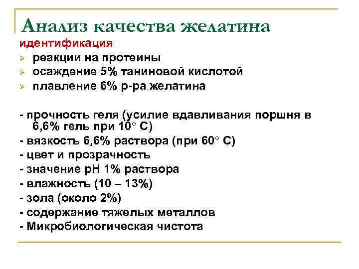 Анализ качества желатина идентификация Ø реакции на протеины Ø осаждение 5% таниновой кислотой Ø