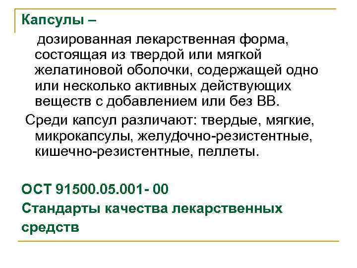 Капсулы – дозированная лекарственная форма, состоящая из твердой или мягкой желатиновой оболочки, содержащей одно