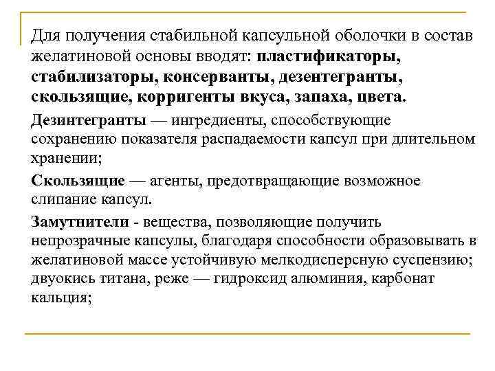 Для получения стабильной капсульной оболочки в состав желатиновой основы вводят: пластификаторы, стабилизаторы, консерванты, дезентегранты,