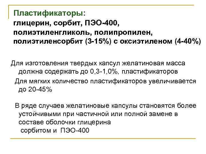  Пластификаторы: глицерин, сорбит, ПЭО-400, полиэтиленгликоль, полипропилен, полиэтиленсорбит (3 -15%) с оксиэтиленом (4 -40%)
