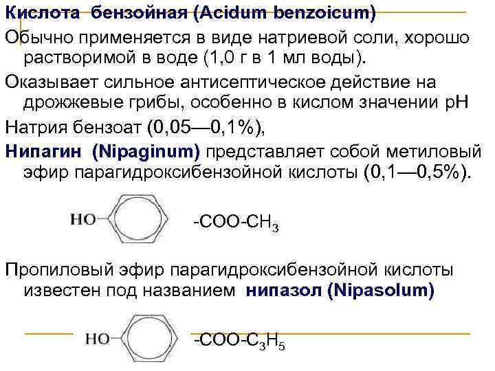 Кислота бензойная (Acidum benzoicum) Обычно применяется в виде натриевой соли, хорошо растворимой в воде