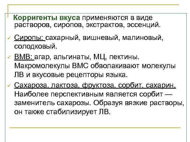 Корригенты вкуса применяются в виде растворов, сиропов, экстрактов, эссенций. ü ü ü Сиропы: