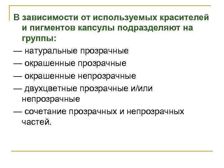 В зависимости от используемых красителей и пигментов капсулы подразделяют на группы: — натуральные прозрачные