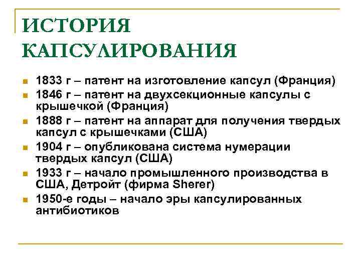 ИСТОРИЯ КАПСУЛИРОВАНИЯ n n n 1833 г – патент на изготовление капсул (Франция) 1846