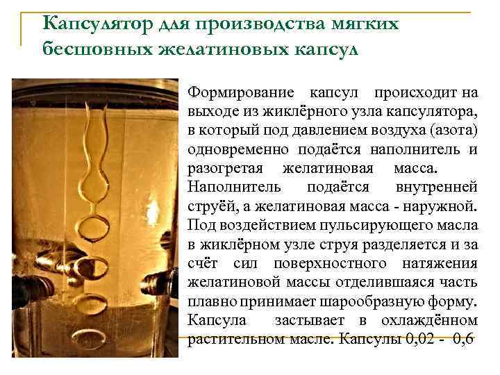 Капсулятор для производства мягких бесшовных желатиновых капсул Формирование капсул происходит на выходе из жиклёрного