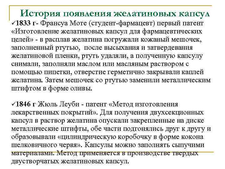 История появления желатиновых капсул ü 1833 г- Франсуа Моте (студент-фармацевт) первый патент «Изготовление желатиновых