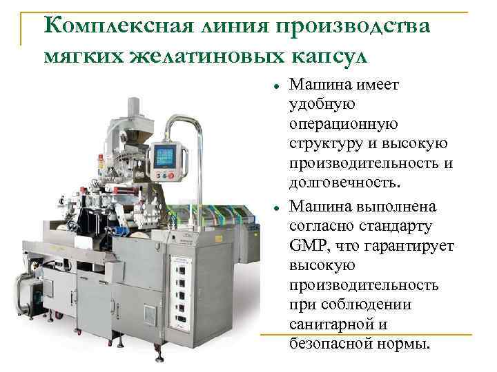 Комплексная линия производства мягких желатиновых капсул Машина имеет удобную операционную структуру и высокую производительность