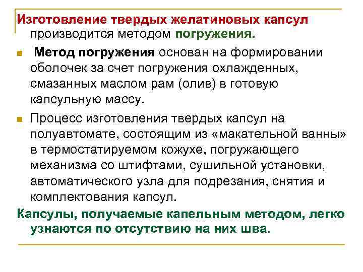 Изготовление твердых желатиновых капсул производится методом погружения. n Метод погружения основан на формировании оболочек