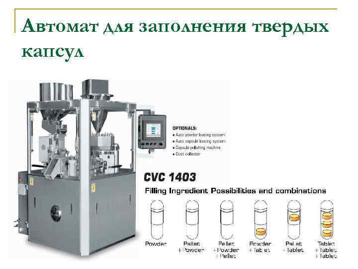 Автомат для заполнения твердых капсул 