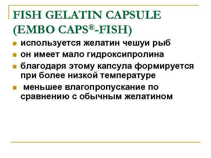 FISH GELATIN CAPSULE (EMBO CAPS®-FISH) n n используется желатин чешуи рыб он имеет мало