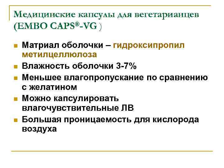 Медицинские капсулы для вегетарианцев (EMBO CAPS®-VG ) n n n Матриал оболочки – гидроксипропил
