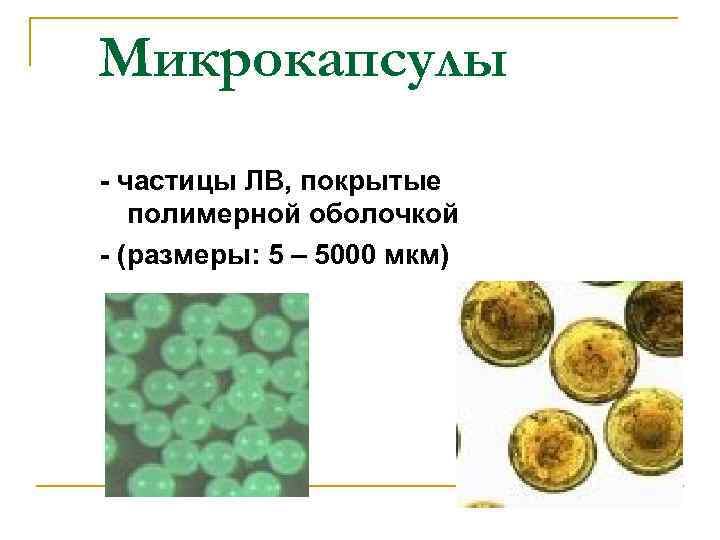 Микрокапсулы - частицы ЛВ, покрытые полимерной оболочкой - (размеры: 5 – 5000 мкм) 
