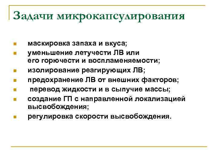 Задачи микрокапсулирования n n n n маскировка запаха и вкуса; уменьшение летучести ЛВ или