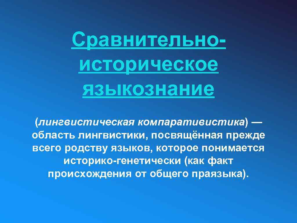 Сравнительноисторическое языкознание (лингвистическая компаративистика) — область лингвистики, посвящённая прежде всего родству языков, которое понимается