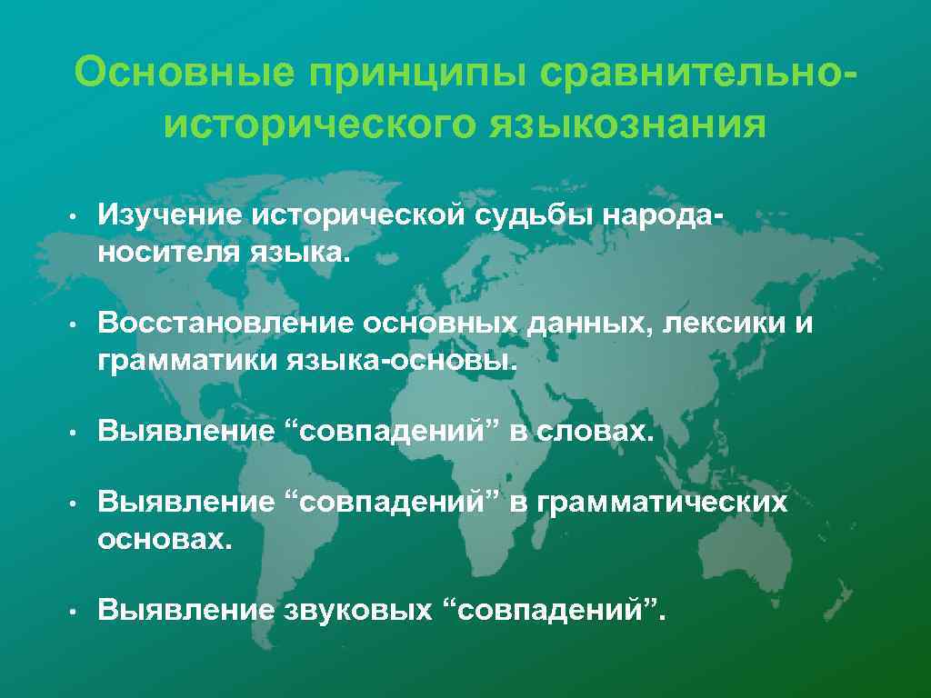 Основные принципы сравнительноисторического языкознания • Изучение исторической судьбы народаносителя языка. • Восстановление основных данных,