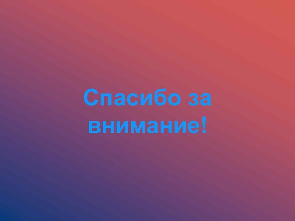 Спасибо за внимание! 