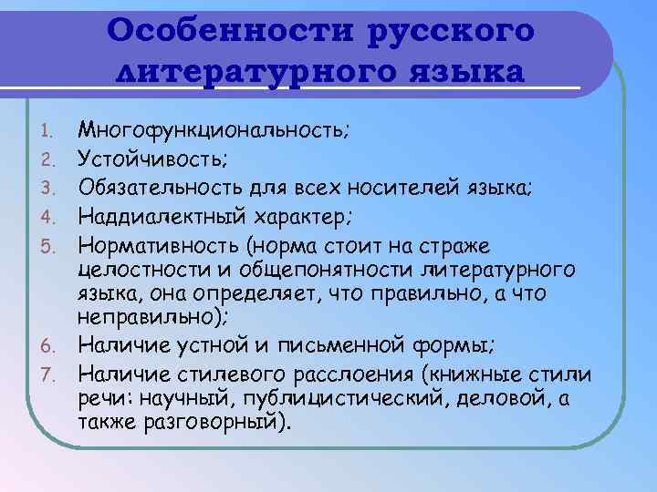 Периоды развития литературного языка. Особенности литературного языка. Особенности нелитературного языка. Особенноститлитературногг языка. Особенности современного русского литературного языка.