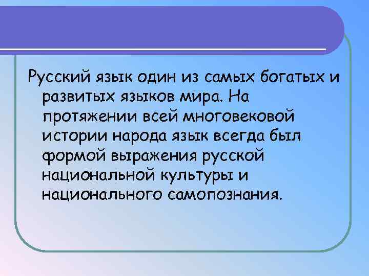 Русский язык один из самых богатых и развитых языков мира. На протяжении всей многовековой