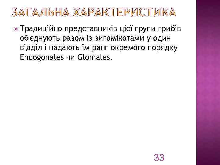 представників цієї групи грибів об'єднують разом із зигомікотами у один відділ і надають їм