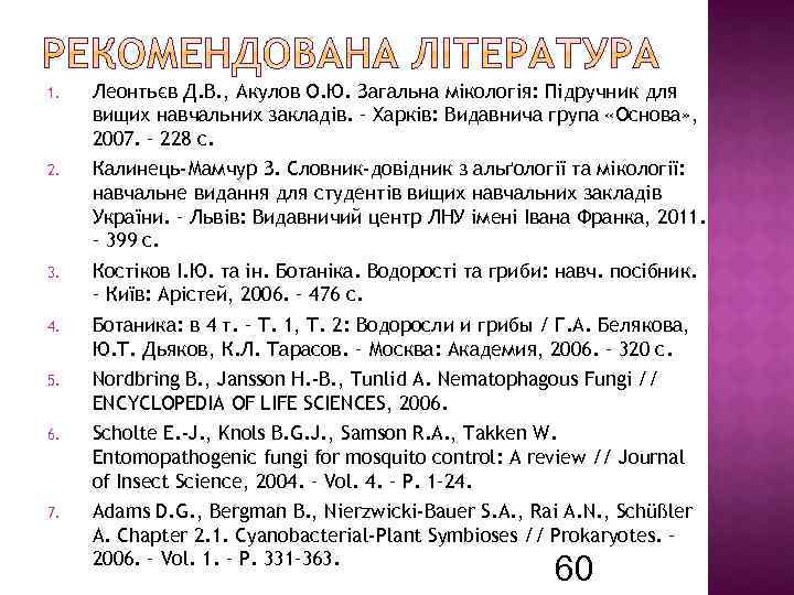 1. Леонтьєв Д. В. , Акулов О. Ю. Загальна мікологія: Підручник для вищих навчальних
