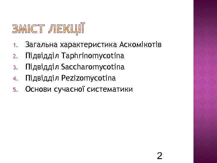 1. 2. 3. 4. 5. Загальна характеристика Аскомікотів Підвідділ Taphrinomycotina Підвідділ Saccharomycotina Підвідділ Pezizomycotina