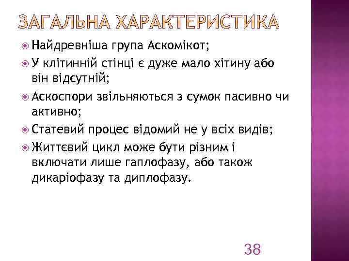  Найдревніша група Аскомікот; У клітинній стінці є дуже мало хітину або він відсутній;