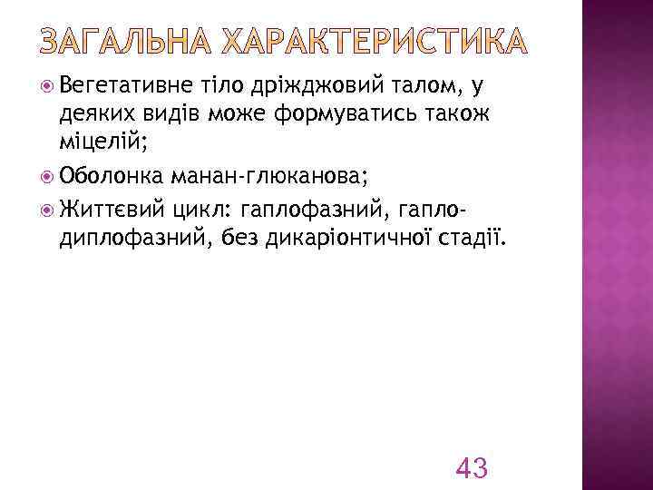  Вегетативне тіло дріжджовий талом, у деяких видів може формуватись також міцелій; Оболонка манан-глюканова;