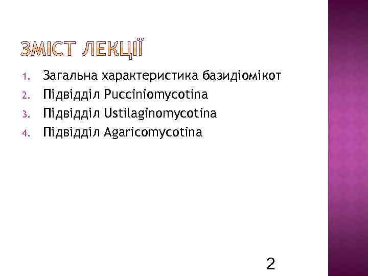 1. 2. 3. 4. Загальна характеристика базидіомікот Підвідділ Pucciniomycotina Підвідділ Ustilaginomycotina Підвідділ Agaricomycotina 2