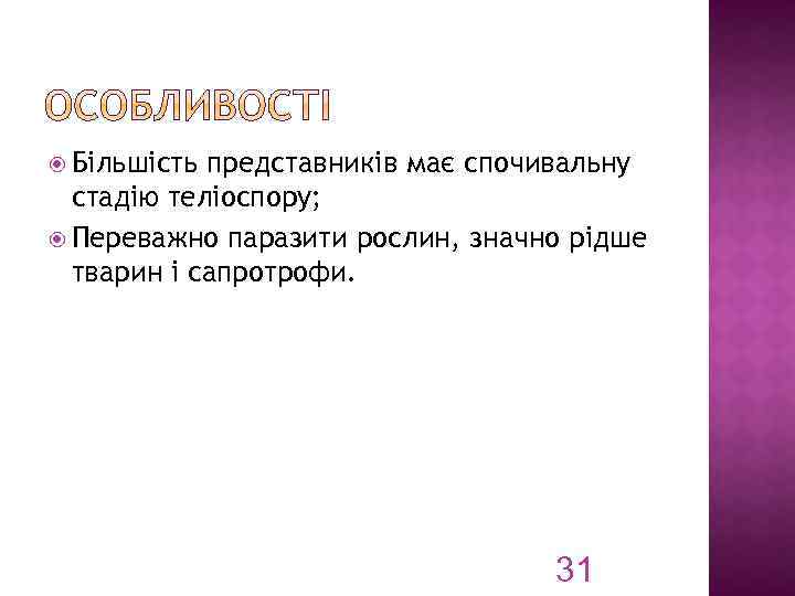  Більшість представників має спочивальну стадію теліоспору; Переважно паразити рослин, значно рідше тварин і