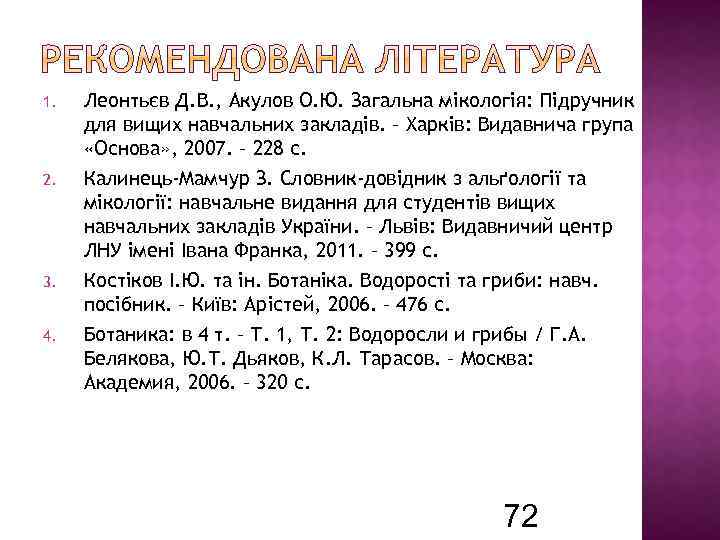 1. 2. 3. 4. Леонтьєв Д. В. , Акулов О. Ю. Загальна мікологія: Підручник