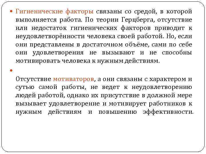  Гигиенические факторы связаны со средой, в которой выполняется работа. По теории Герцберга, отсутствие