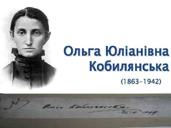 Ольга Юліанівна Кобилянська (1863 -1942) 