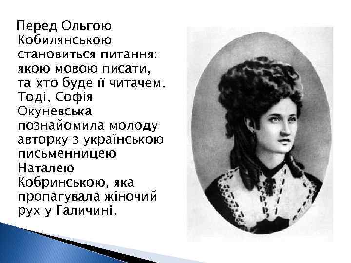 Перед Ольгою Кобилянською становиться питання: якою мовою писати, та хто буде її читачем. Тоді,